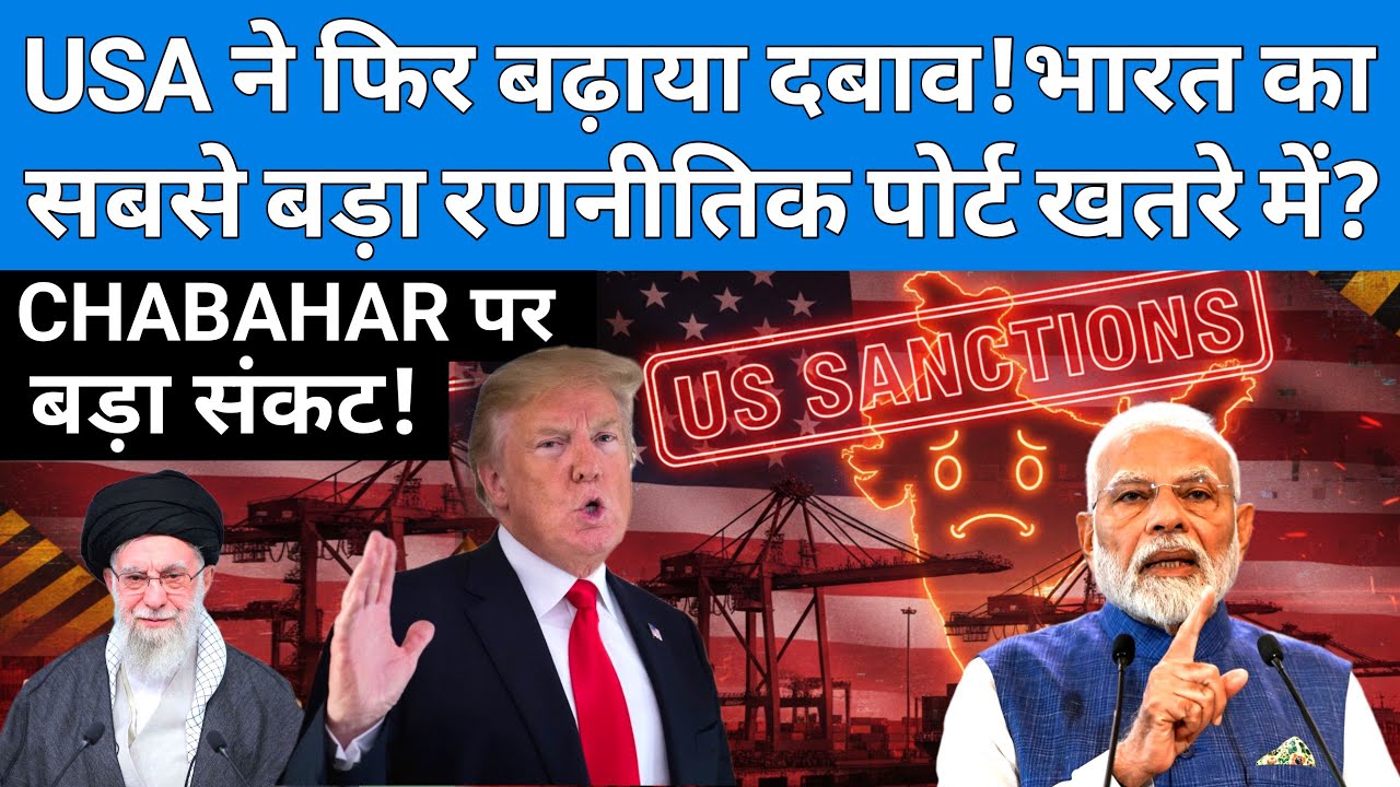 USA ने फिर बढ़ाया दबाव! भारत का सबसे बड़ा रणनीतिक पोर्ट खतरे में? CHABAHAR पर बड़ा संकट!