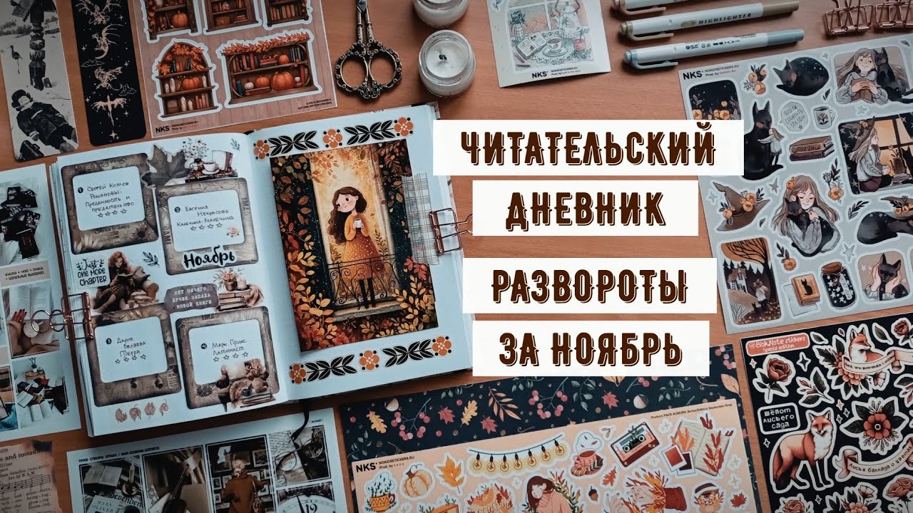 Бумажный читательский дневник ⸙ ноябрь