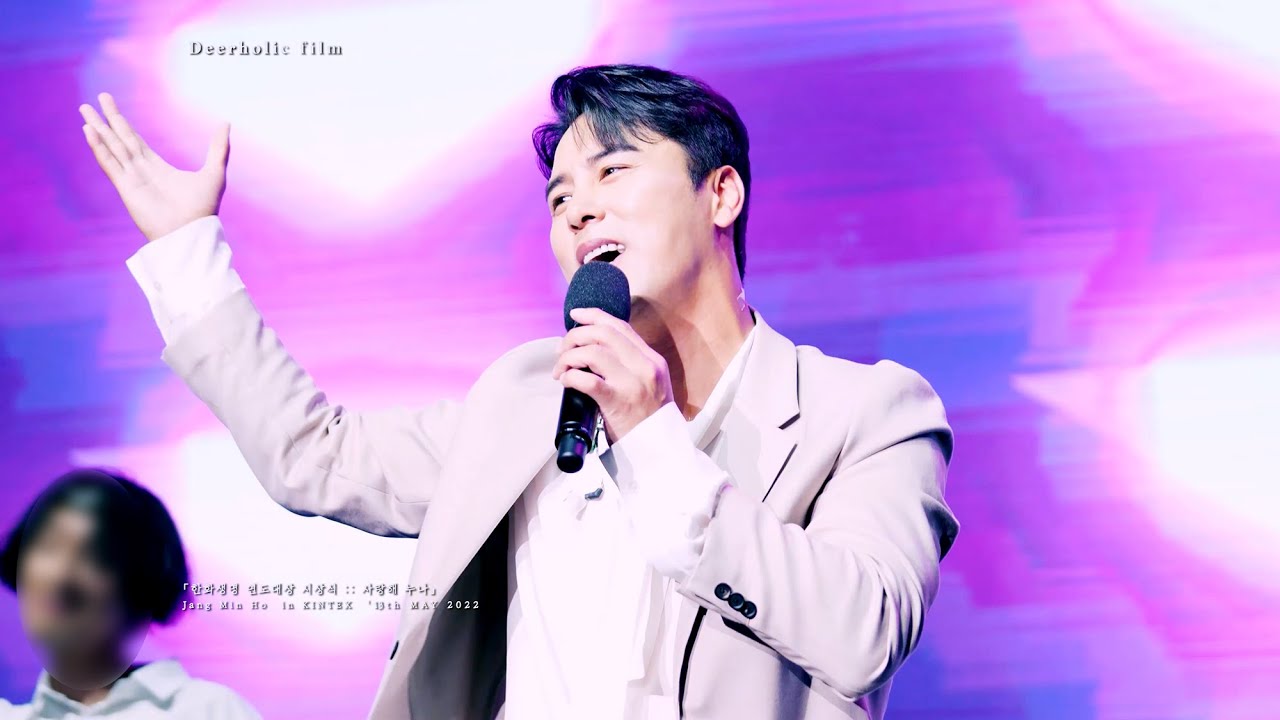 [4K • 장민호 직캠] 220513 한화생명 연도대상 시상식 : : 『사랑해 누나』