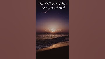 سورة آل عمران الآيات ٤٢_٤٣ للقارئ الشيخ سيد سعيد