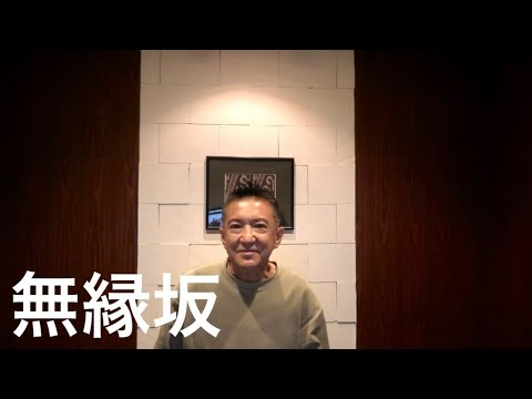 無縁坂 本間正裕 生歌 マイク無し&無加工 cover(グレープ) #jpop #昭和歌謡 #生歌 #マイク無し #無加工 #本間正裕 #グレープ #さだまさし #無縁坂 #東京都文京区湯島 #湯島
