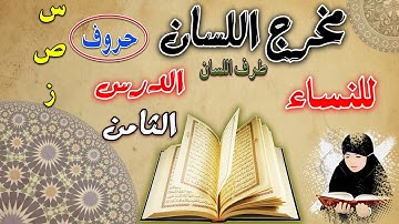 مخرج اللسان-طرف اللسان- الدورة المبسطة لأحكام التجويد الميسر للنساء | دورة المبتدئات