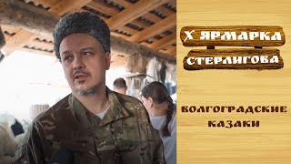 Волгоградские казаки // X Ярмарка Стерлигова