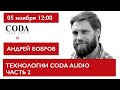 Технологии и инновации CODA AUDIO ЧАСТЬ 2. Андрей Бобров