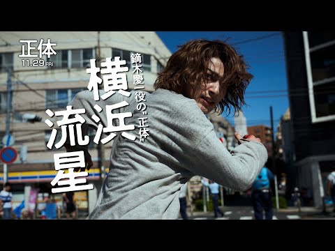 映画『正体』鏑木慶一  キャラクター動画【11.29(Fri)全国公開 】