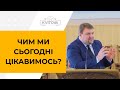 "Чим ми сьогодні цікавимось?" Віталій Яцюк 26.04.2020