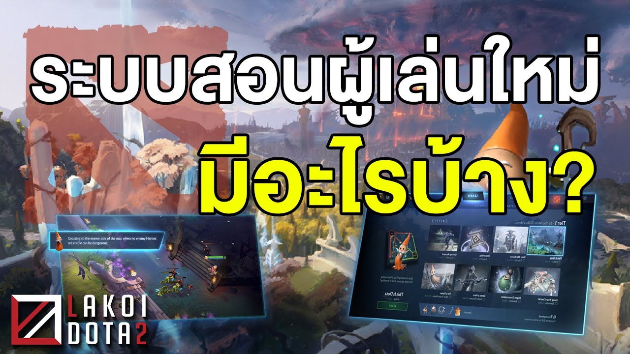 dota 2 เริ่มเล่น  Update New  ระบบสอนมือใหม่ อัพเดตล่าสุดของ Dota 2 มีอะไรบ้าง สำหรับมือใหม่และมือเก่าหวนคืนสนาม