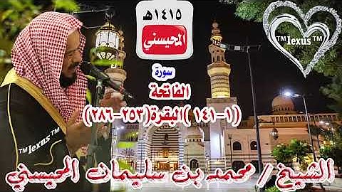 سورة الفاتحة والبقرة1-141 و253- 286 لعام  1415هـ للشيخ محمد المحيسني (مصحف1415)