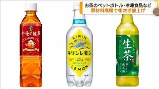 大手飲料メーカー相次ぎ10月の値上げを発表(2022年5月30日)