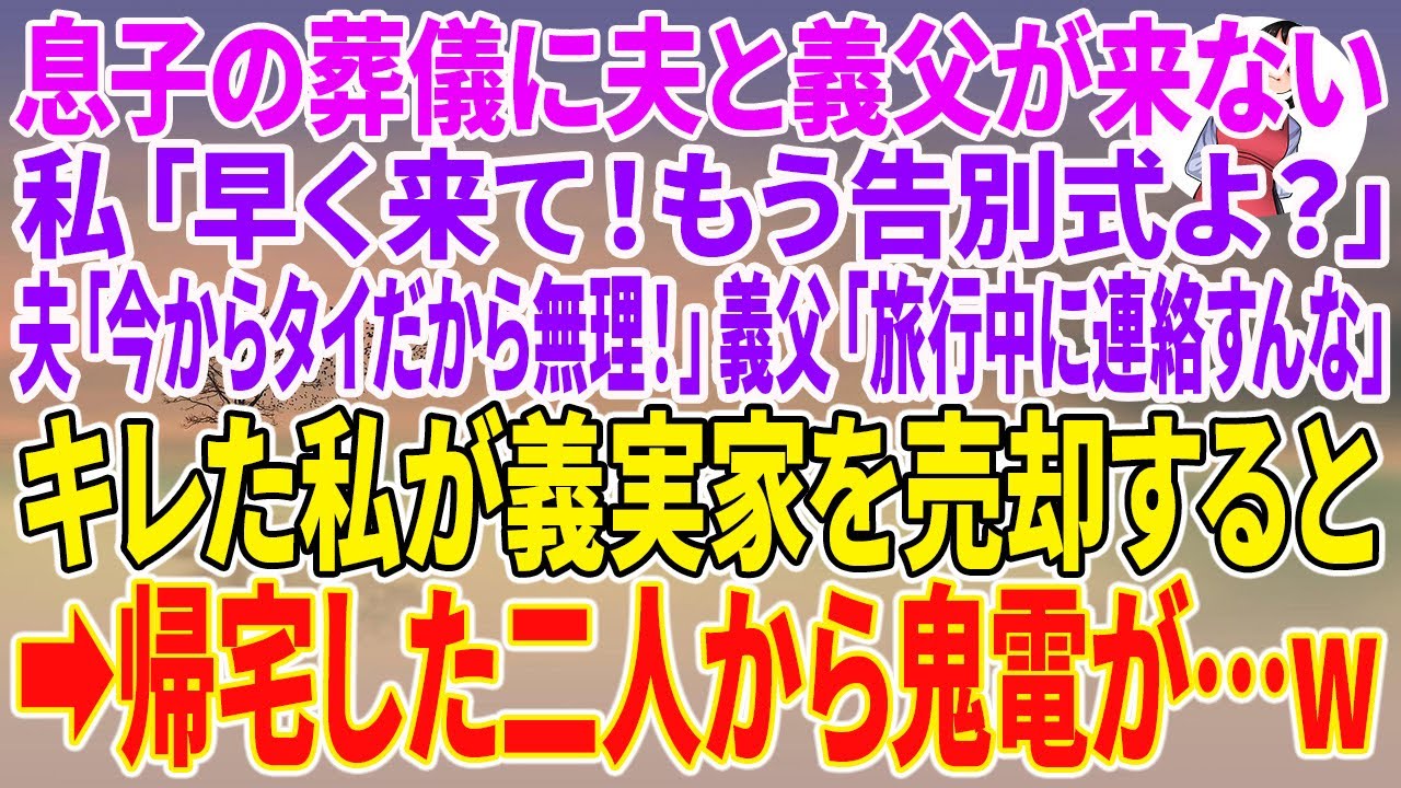 【スカッとする話】息子の葬儀に夫と義父が来ない。私「早く来て！もう告別式よ？」夫「今からタイだから無理！」義父「旅行中に連絡すんな」キレた私が義実家を売却すると→帰宅した二人から鬼電が【朗読】