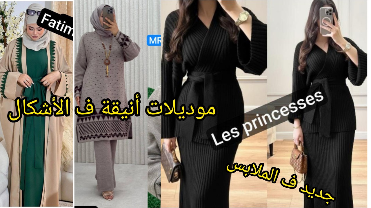 موديلات شتوية شي حاجة طوووب ف الألوان بأسعار مناسبة لطلب #0698868745 #