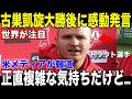 【大谷翔平・マイク・トラウト】古巣凱旋・大谷翔平の日に元チームメイトが試合後に語った"胸を打つ言葉"を米メディアが報道【海外の反応 MLBメジャー 野球】
