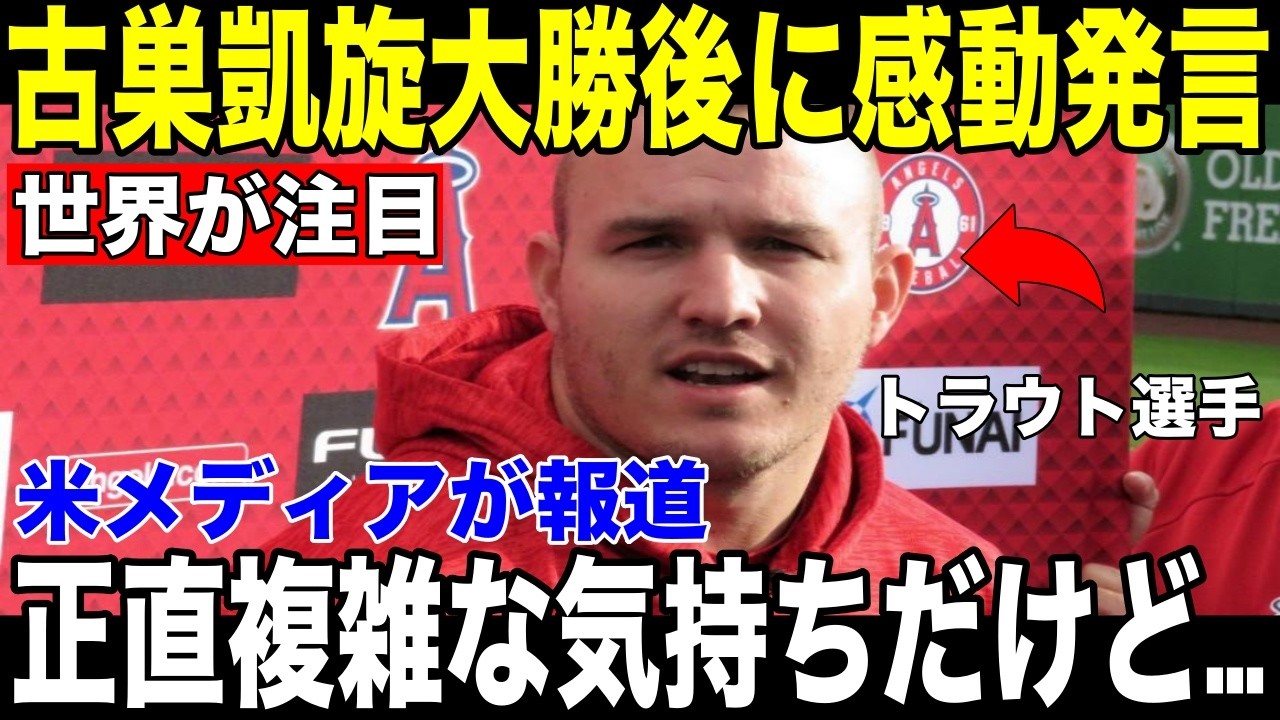 【大谷翔平・マイク・トラウト】古巣凱旋・大谷翔平の日に元チームメイトが試合後に語った"胸を打つ言葉"を米メディアが報道【海外の反応 MLBメジャー 野球】