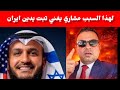 تعرفون لماذا مشاري العفاسي أصدر اغنية بعنوان تبت يدين ايران فقط لهذا السبب الذي سيكشفه مظفر قاسم