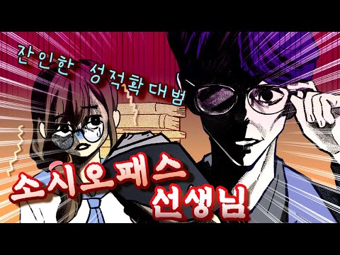 (영상툰) 성적 올리랬더니 성적에 미치게 만든 <strong>소시오패스</strong> 과외 선생 썰😰