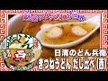 日清のどん兵衛 きつねうどん だし比べ (西)【魅惑のカップ麺の世界2551杯】