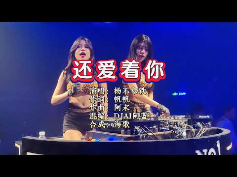 杨不拿铁《还爱着你》（女版）DjAl阿蓝 Electro Rmx KTV 导唱字幕 （备有伴奏视频）