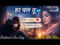 हर पल तू 💔 | Emotional Love Song 2026 | Sad Hindi Song | Heart Touching Song (2026 Official Song)