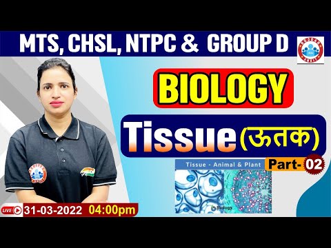 Biology : Tissue | Biology For Group D/CHSL/MTS/NTPC | जीव विज्ञान : ऊतक | Science By Bhawna Mam