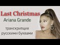 Last Christmas - Ariana Grande (транскрипция/кириллизация русскими буквами)✨🎄