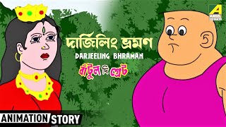 Bantul The Great | Darjeeling Bhraman - দার্জিলিং ভ্রমণ | Cartoon Story |  Bangla Animation Story - YouTube