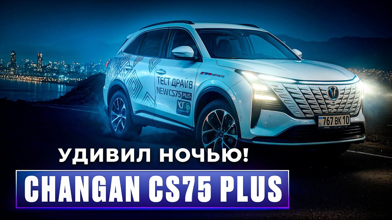 Как светят ФАРЫ? NEW Changan CS75 PLUS. Ночной обзор ВСЕХ СВЕТОВЫХ элементов НОВОГО ЧАНГАН 75+