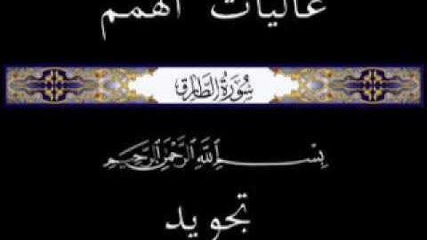 86 جزء عم الجزء الثلاثون سورة الطارق * تجويد *