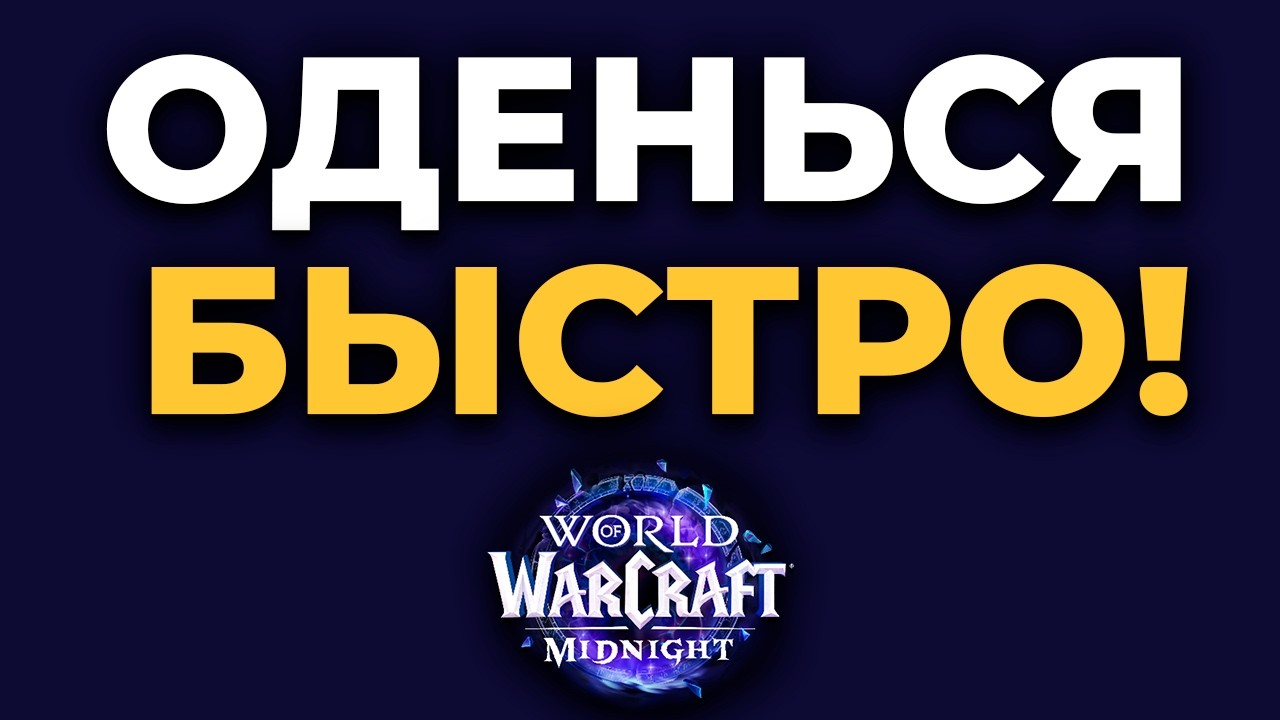 Как Одеть Персонажа за 30 минут Гайд По Одеванию в WoW Midnight
