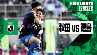 【ブラウブリッツ秋田×徳島ヴォルティス｜ハイライト】2024明治安田J2リーグ第33節｜2024シーズン｜Jリーグ