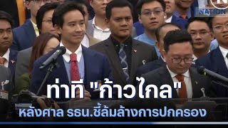 ท่าที "ก้าวไกล" หลังศาล รธน.ชี้ล้มล้างการปกครอง | เนชั่นทั่วไทย | NationTV22