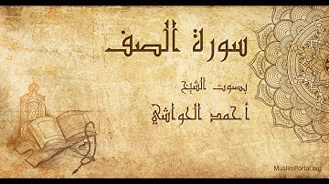 061 الشيخ أحمد الحواشي سورة الصف Sheikh Ahmad Al Hawashi Surat As Saf
