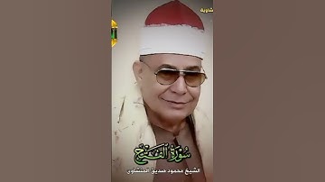 روعة الروعة التلاوة دي لعميد القراء الشيخ محمود صديق المنشاوي #القرآن_الكريم #المنشاوي