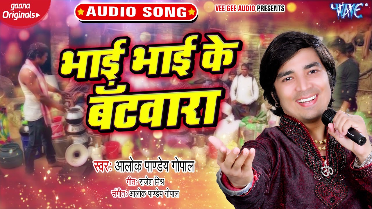       Alok Pandey Gopal  Bhai Bhai Ke Batwara  Bhojpuri Hit Song 2020 New