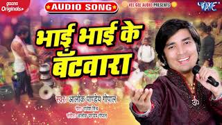 भाई भाई के बँटवारा | #Alok Pandey Gopal | Bhai Bhai Ke Batwara | Bhojpuri Hit Song 2020 New