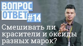 Вопрос-ответ #14 Можно ли смешивать красители и оксиды разных марок?