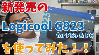 ロジクールの最新ハンコン「G923 for PS4＆PC」を早速つかってみた！