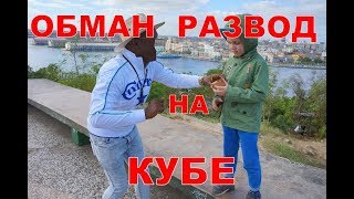 Обман и развод на Кубе