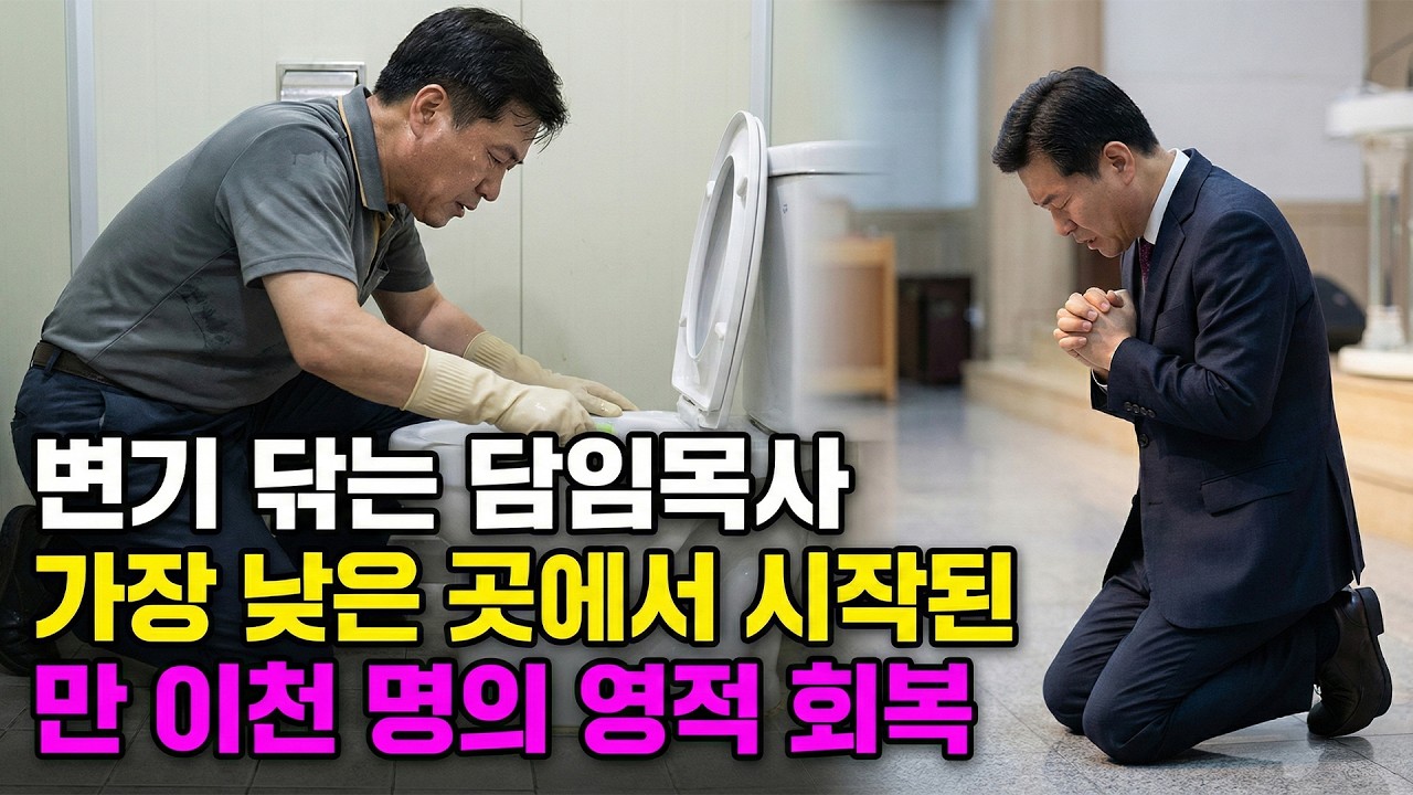 (신앙 간증) 변기 닦는 담임 목사 가장 낮은 곳에서 시작된 만 이천 명의 영적 회복 | 기독교 간증, 실화 간증, 교회 간증, 인생 로그