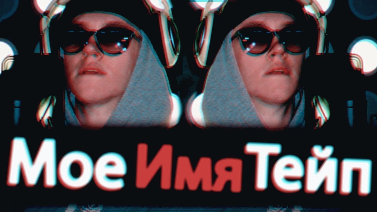 обложка в стиле биг бейби тейпа. Big baby tape обложка. песня тейп фамилия на бабках. моё имя тейп. песня тейп фамилия на бабках.