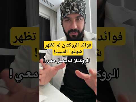 فوائد حبوب الروكتان لم تظهر شوفوا السبب تجربتي