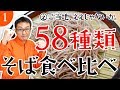 #01 そばの食べ方と採点方法について【そば58種類食べ比べ】