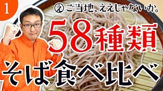 #01 そばの食べ方と採点方法について【そば58種類食べ比べ】