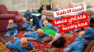 20 سنة بعد الانفصال: قصة الرجل وزوجته و17 طفلًا | الموسم الأول ح 1