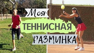 картинка: Как Разминаться в Теннисе (пошаговая 20 минутная теннисная разминка )