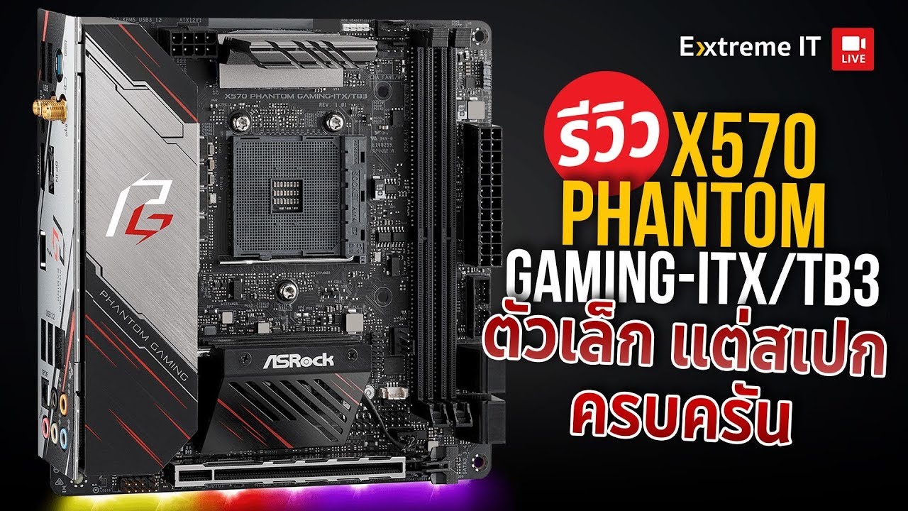 เมนบอร์ด AMD แต่ขายึดฮิตซิงค์ Intel กับ ASROCK X570 PHANTOM GAMING-ITX/TB3 แปลกได้ใจ!