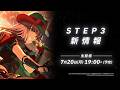 【学マス】雨夜 燕 STEP3 告知PV【アイドルマスター】