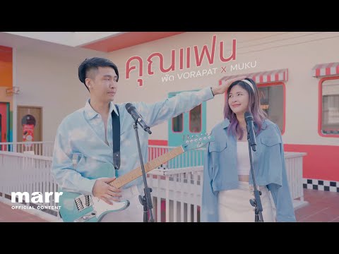 คอร์ดเพลง คุณแฟน พัด Vorapat x MUKU