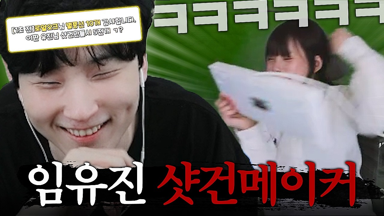 김민교 입딜에 멘탈 터져서 또 샷건 친 임유진ㅋㅋㅋㅋ