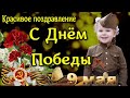 С ДНЕМ ПОБЕДЫ! Самое Красивое Поздравление С 9 МАЯ! С Праздником С Днем Победы!