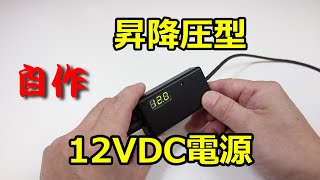 【自作】ソーラー電源に最適な昇降圧型DCDCコンバーター （心臓部は秋月のLTC3111を使用した電源モジュールキット）【12VDC】